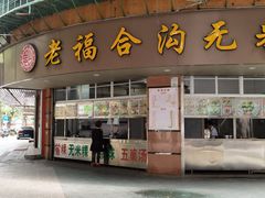 门面-福合沟无米粿甜汤粿品店