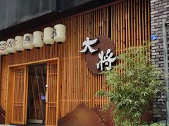 门面-大将料理餐厅(汇锦街店)