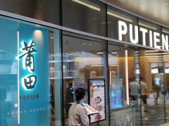 门面-莆田餐厅PUTIEN(西安万象天地店)