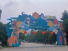 -西安秦岭野生动物园