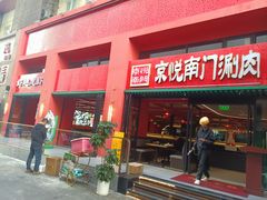 -京悦南门涮羊肉·羊蝎子火锅(田林路店)