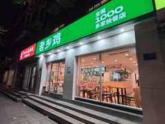 -老乡鸡(上派人民东路店)