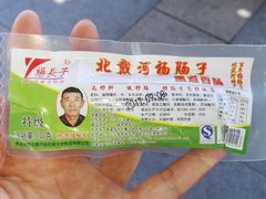 -北戴河杨肠子(杨長子总店)