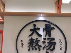 -味千拉面(广州白云机场T1西二店)