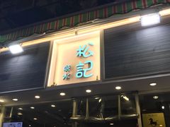 -松记糖水店(铜锣湾分店)