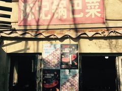 门面-陈记锅巴菜(五大道店)