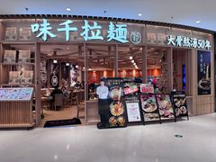-味千拉面(瑞虹生活广场店)