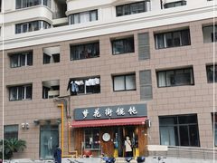 -梦花街馄饨店(中华苑店)