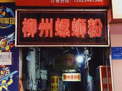 门面-忆螺巷螺蛳粉(步行街小巷店)
