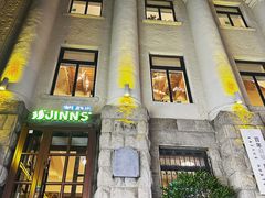 -JINNS锦时 steak&pizza(浸信会礼拜堂旧址店)