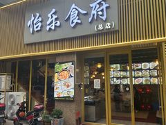 -怡乐食府(总店)