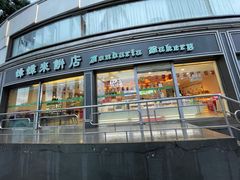-蜂蝶来饼店(拱北总店)