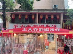-王大乔泡椒米线·小火锅(星城天地店)