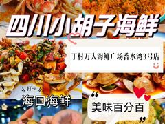 -四川小胡子海鲜(丁村万人海鲜广场店)