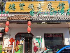 -德贤烧麦菜馆(本溪路店)
