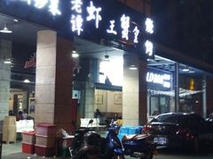 -老谭虾王蟹皇·龙虾·烧烤(蝴蝶湾店)