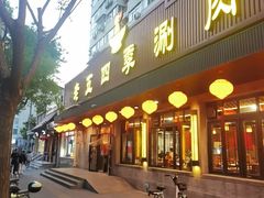 -老五四季涮肉(菜市口店)
