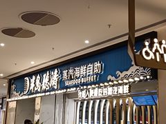 -半岛听涛蒸汽海鲜自助(K11店)