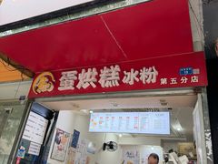 -贺记蛋烘糕(青羊第五分店)
