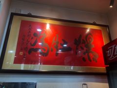 -爆肚冯(廊房二条店)