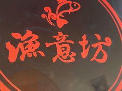-渔意坊·千层无骨鱼粥底火锅·20年顺德菜(普君店)