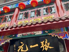 -张一元(总店)