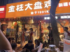 -金柱大盘鸡(和田二街店)