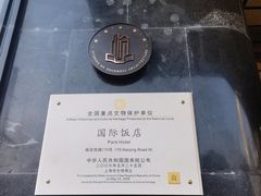 -上海国际饭店