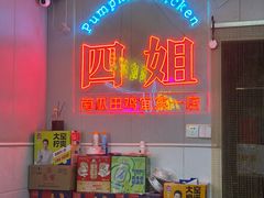 -四姐南瓜田鸡(202店)