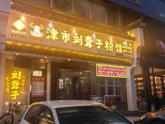 -津市刘聋子粉馆岳阳总店