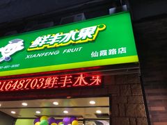 门面-鲜丰水果(仙霞路店)
