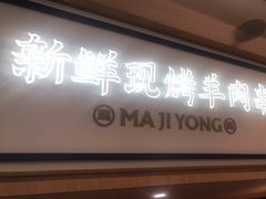 -马记永·兰州牛肉面(南京砂之船奥莱店)