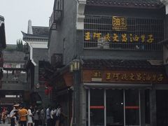 -王阿姨文昌油赞子(府桥街店)