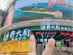 -费大厨辣椒炒肉(黄兴中心广场店)