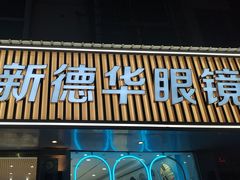 -新德华眼镜(天桥店)