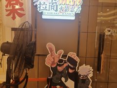门面-火影忍者一乐拉面(环球港店)