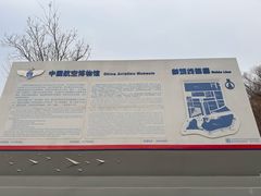 -中国航空博物馆