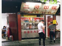 门面-三哥田螺(北书院街店)