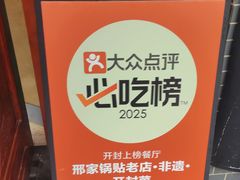 -邢家锅贴老店·非遗·开封菜(金明广场店)