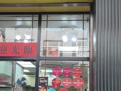 -麦文记面家(佐敦店)