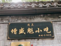 -增盛魁小吃店