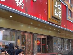 -石饮红星包子(中山路店)