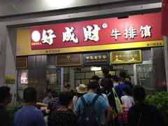 门面-好成财牛排馆(涂门街总店)