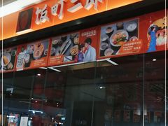 门面-饭町二郎日式综合茶餐(中安广场店)