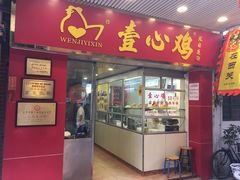 门面-文记壹心鸡(宝华路店)
