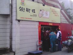 -街街旺风味炸洋芋(大观商业城C座店)