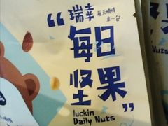 每日坚果-瑞幸咖啡(时代国际店)
