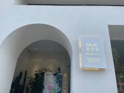 -MUFI·美悦菲塑颜美容SPA