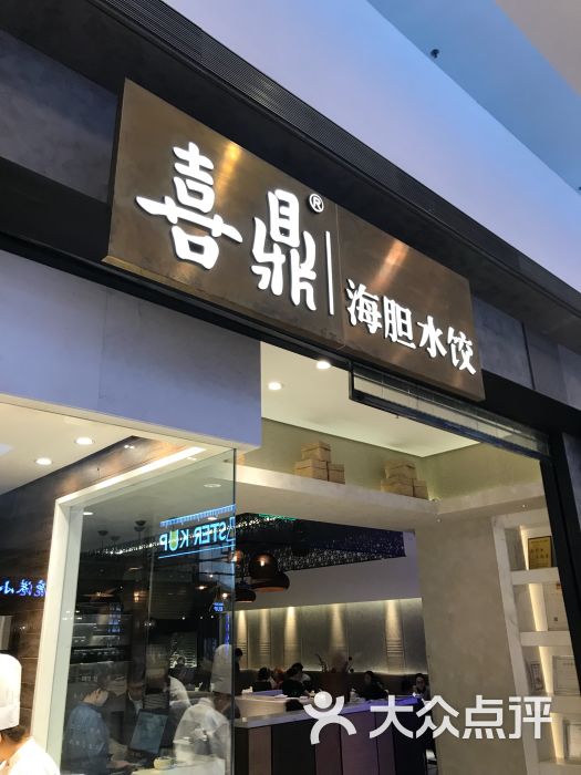 深圳喜鼎海胆水饺图片