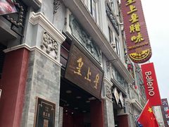 门面-皇上皇腊味店(下九路店)